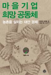 마을 기업 희망 공동체 표지 이미지