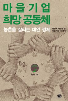마을 기업 희망 공동체