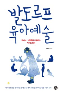 발도르프 육아예술