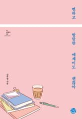 뻔하고 발랄한 에세이도 괜찮아 표지 이미지