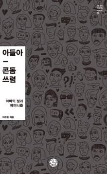아들아, 콘돔 쓰렴