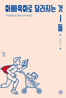 아빠육아로 달라지는 것들