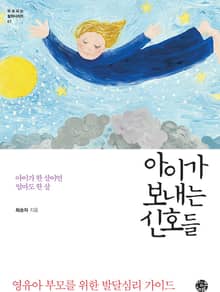아이가 보내는 신호들