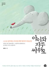 아이와 자꾸 싸워요 표지 이미지