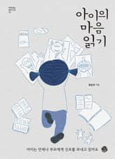 아이의 마음 읽기 표지 이미지