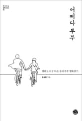 어쩌다 부부 표지 이미지