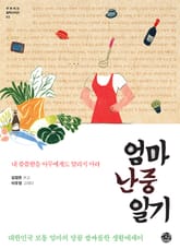 엄마 난중일기 표지 이미지