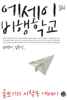 에세이 비행학교