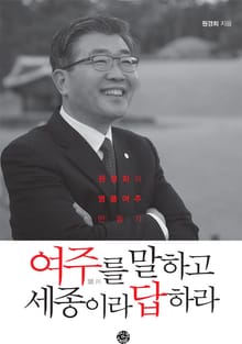 여주를 말하고 세종이라 답하라