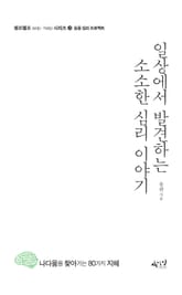 일상에서 발견하는 소소한 심리 이야기 표지 이미지