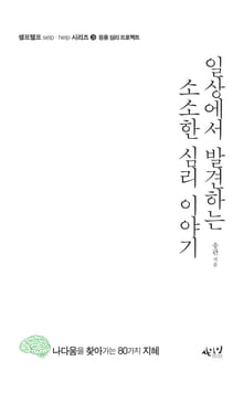 일상에서 발견하는 소소한 심리 이야기