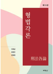개정판 | 형법각론 13판