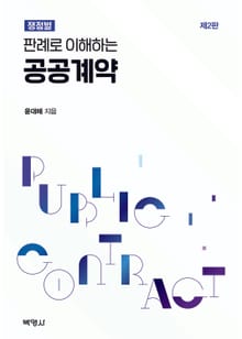 개정판 | 판례로 이해하는 공공계약 2판