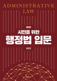 개정판 | 시민을 위한 행정법 입문 3판