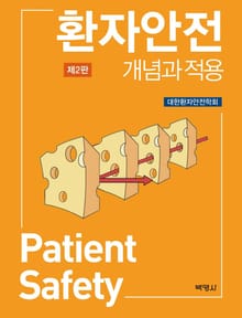 환자안전 개념과 적용 2판