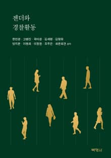 젠더와 경찰활동