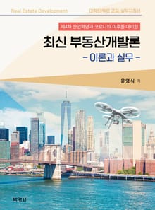 최신 부동산 개발론
