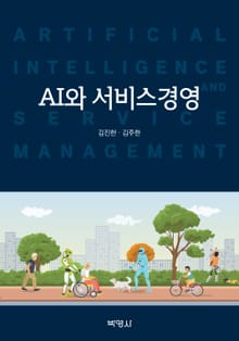 AI와 서비스경영