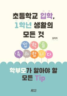 초등학교 입학, 1학년 생활의 모든 것
