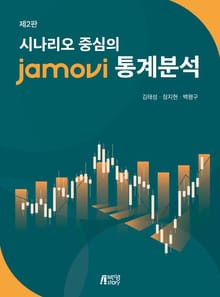 시나리오 중심의 jamovi 통계분석 2판