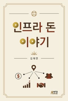 인프라 돈 이야기