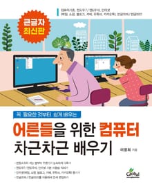 어른들을 위한 컴퓨터 차근차근배우기