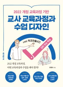 2022 개정 교육과정 기반 교사 교육과정과 수업 디자인