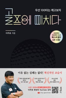 개정판 | 골프에 미치다: 우선 100타는 깨고 보자