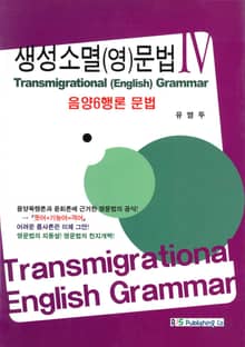생성소멸 영문법 4 (한글판)