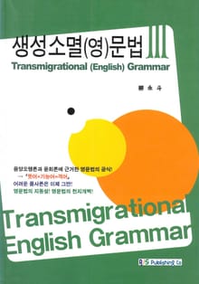 생성소멸 영문법 3 (한글판)
