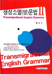 생성소멸 영문법 2 (한글판)