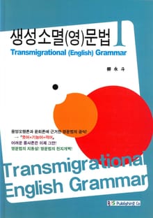 생성소멸 영문법 1 (한글판)