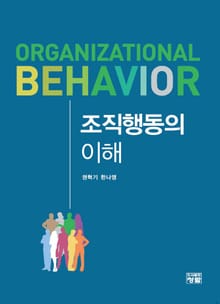 조직행동의 이해