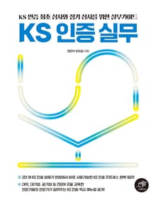 KS 인증 실무