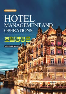 개정판 | 호텔경영론 4판