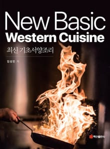 최신 기초서양조리