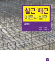 개정판 | 철근 배근 이론과 실무 3판