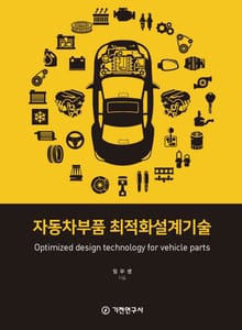 자동차부품 최적화설계기술