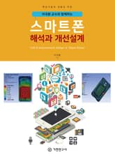이국환 교수와 함께하는 스마트폰 해석과 개선설계 표지 이미지
