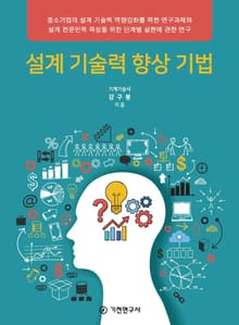 설계 기술력 향상 기법
