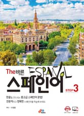 The 바른 스페인어 Step 3 표지 이미지