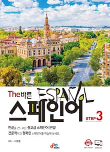 The 바른 스페인어 Step 3