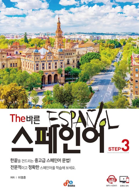 The 바른 스페인어 Step 3 표지 이미지