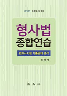 형사법 종합연습