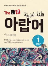 개정판 | The 바른 아랍어 Step 1 표지 이미지