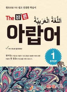 개정판 | The 바른 아랍어 Step 1