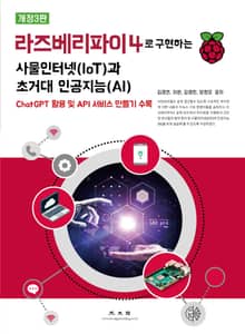 개정판 | 라즈베리파이4로 구현하는 사물인터넷(IoT)과 초거대 인공지능(AI)