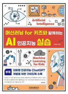 머신러닝 for 키즈와 함께하는 AI 인공지능 실습