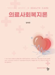 의료사회복지론