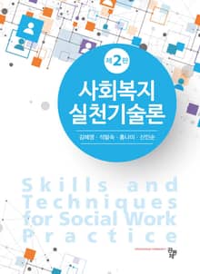 사회복지실천기술론 2판